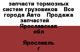 запчасти тормозных систем грузовиков - Все города Авто » Продажа запчастей   . Ярославская обл.,Ярославль г.